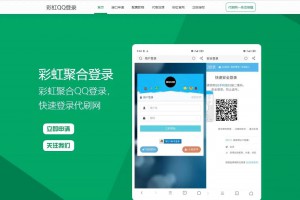 彩虹聚合快速登录中转API程序源码