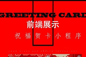 祝福喜庆贺卡微信小程序源码V6.3.8 附前端+后端