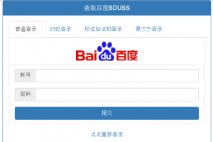 PHP在线获取百度BDUSS源码 支持5种登录方式
