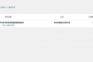WP-AutoPostPro 汉化版： WordPress自动采集发布插件