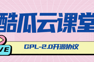 酷瓜云课堂 - 在线教育系统，网课系统，网校系统