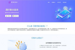 php清轩聚合登录平台网站源码