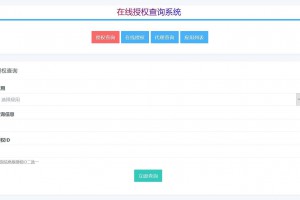 PHP多应用授权,多域名授权源码_全开源