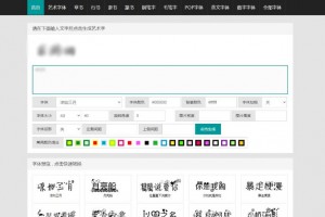 在线字体转换文字生成艺术字系统源码-支持自己添加字体/在线艺术字体转换器