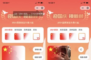 国庆节头像护旗手小程序源码_站长亲测