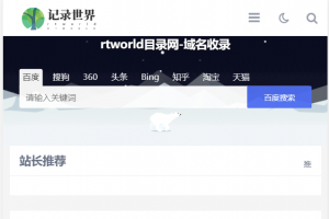 Rtworld目录网全解开源2.0-功能齐全