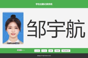 【免费源码】大字体学生出勤记录系统网页源码1.0