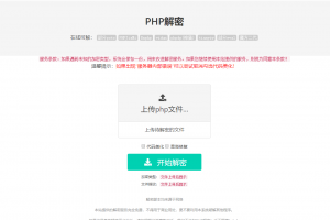 免费的PHP在线解密工具源码V1.2