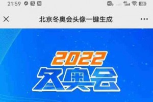 北京冬奥会头像一键生成源码