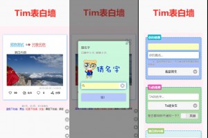 TIM校园学校表白墙系统源码