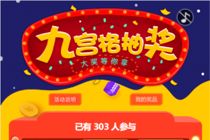 幸运九宫格抽奖系统带后台源码