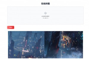 在线拼接图片工具HTML源码