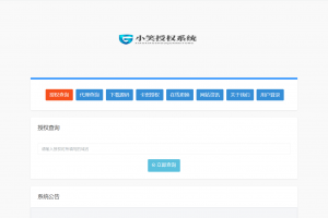 小笑授权系统V6.5【开心版】