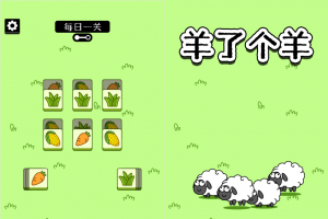 羊了个羊H5游戏源码_最近很火的小游戏
