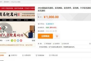 某站价值上千的新版起名源码、起名网站、起名程序、起名网、八字起名源码、周易起名源码