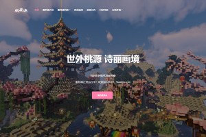 【免费源码】我的世界桃花源官网源码