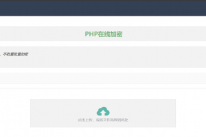 强化版PHP在线网页源码加密服务  UI优化  加强算法