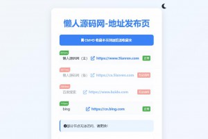 全新UI网址发布页源码_地址发布单页_带黑白模式