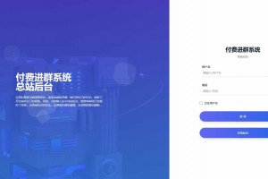 最新版多功能的付费进群系统 全新UI含搭建教程 支持代理功能 去授权版