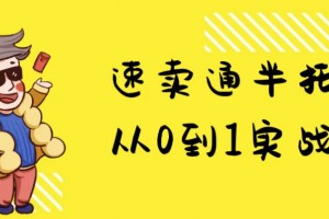 速卖通半托管从0到1实战课