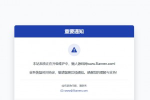 网站维护公告HTML页面源码 自适应H5端