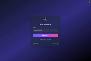 新版FileCodeBox快递柜源码 附带搭建教程