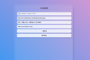 AI对话网站一键生成系统源码