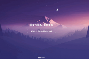 云梦次元ICP备案系统源码