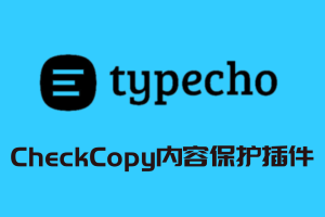 CheckCopy内容保护插件v3.7.0 Typecho系统
