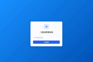 全新轻量级PHP简约活码管理系统
