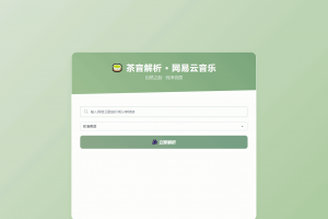 扣扣网易音乐解析UI模版 自适应双端
