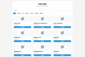 最新轻量在线工具箱系统源码 附教程