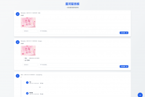星河留言板V2.0.0 全新超多给力功能