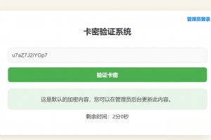 PHP简单的加密卡密管理系统源码