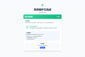 网站维护页面Plus + HTML源码