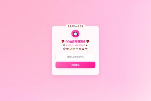 KaiGeQQ凶吉每日测试源码可爱粉白版