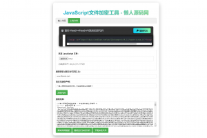 JavaScript代码在线加密工具源码