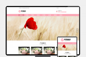 鲜花配送与花卉园艺网站建设 PbootCMS内核 H5自适应模板