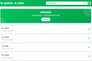 微信群导航系统源码2.0更新版 全开源 带后台 精准获客神器