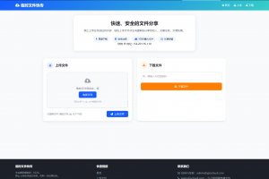 最新临时文件快传系统源码 轻量化 带后台 首发