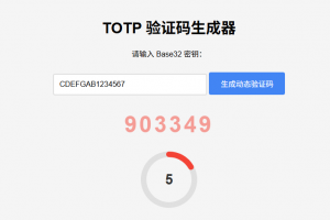 纯网页版TOTP动态验证码生成器