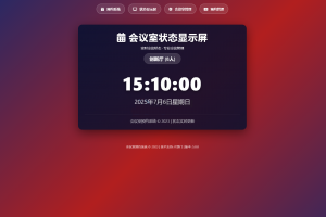 简单网页预约会议室系统