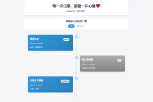 全开源个人事件记录系统源码/纪恋日时间回顾