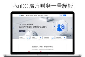 仿腾讯云PanIDC的魔方财务模板