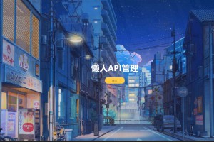 追梦API管理系统源码