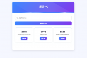 域名授权验证系统源码 v1.2开源版