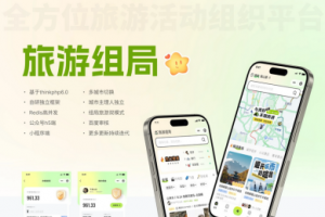 组局付费进群论坛社群旅游搭子系统小程序【单前端代码】适合二开