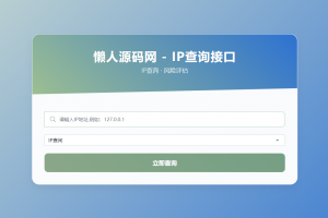 最新IP地址信息查询系统源码_含API接口_首发
