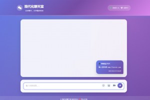  全新uiPHP简约在线聊天室，无需数据库