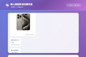 全新UI匿名在线聊天室系统源码 | 全开源轻量化